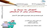 آموزش پیگیری بعد از ترخیص توسط مدیریت پرستاری دانشگاه